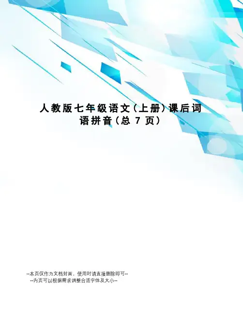 人教版七年级语文课后词语拼音