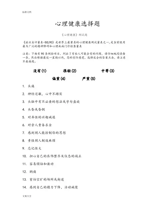(完整word版)SCL-90、焦虑自测量表