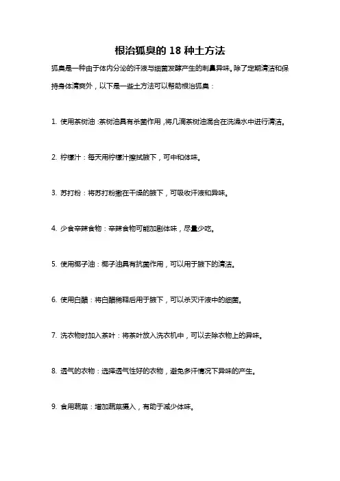 根治狐臭的18种土方法