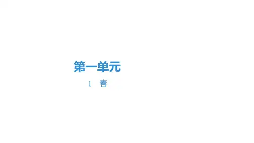 2023七年级语文上册第1课《春》习题练习评讲课件(共45页)
