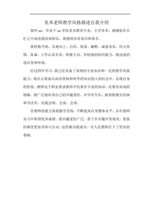 美术老师教学风格描述自我介绍
