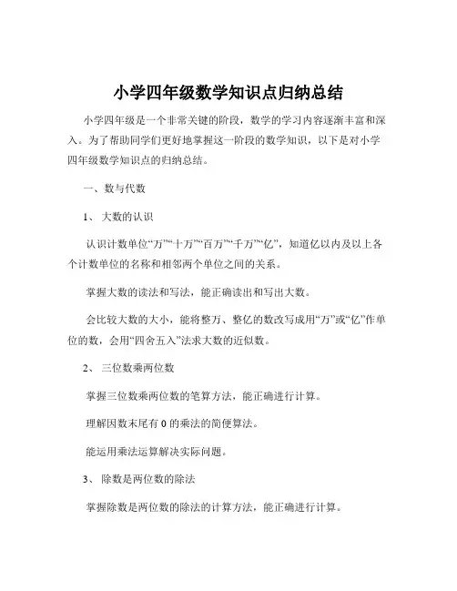 小学四年级数学知识点归纳总结
