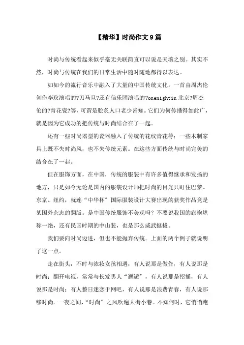 时尚作文9篇精选