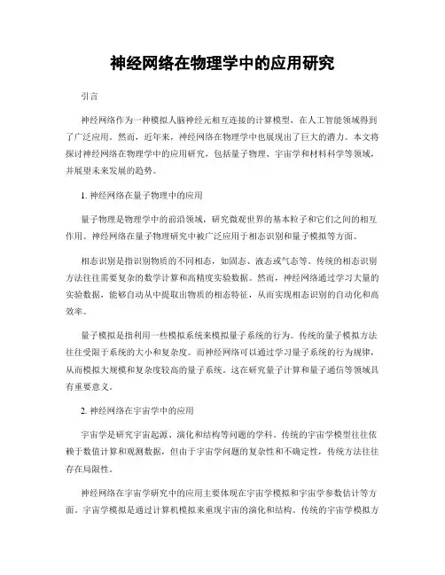 神经网络在物理学中的应用研究