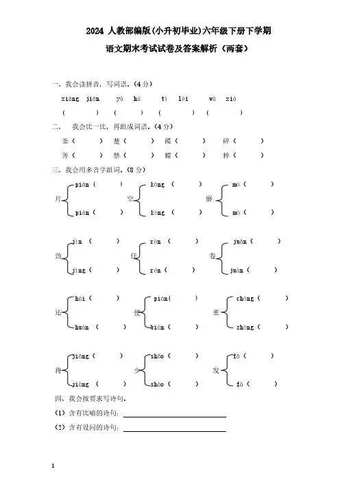 2024人教部编版(小升初毕业)六年级下册下学期语文期末考试试卷(两套)及答案解析26