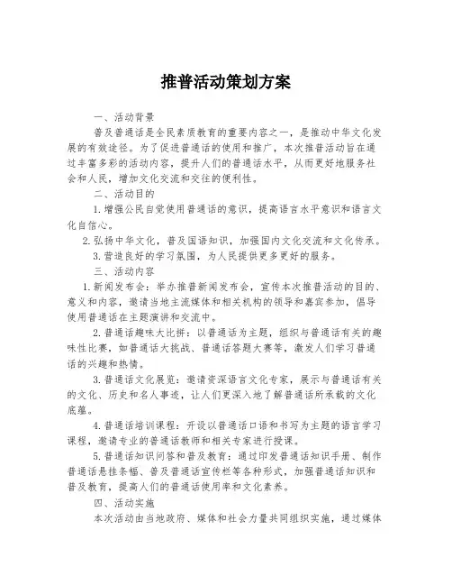 推普活动策划方案