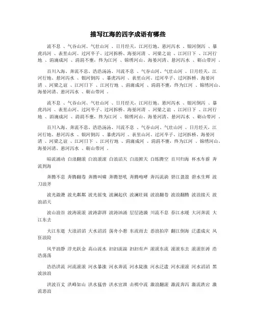 描写江海的四字成语有哪些