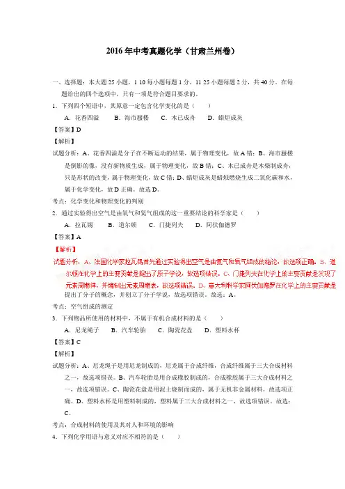 甘肃省兰州市2016年中考化学试题(附解析)