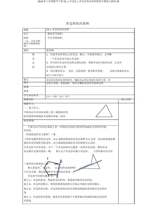 2019春八年级数学下册22.1多边形1多边形的内角和教案沪教版五四制23