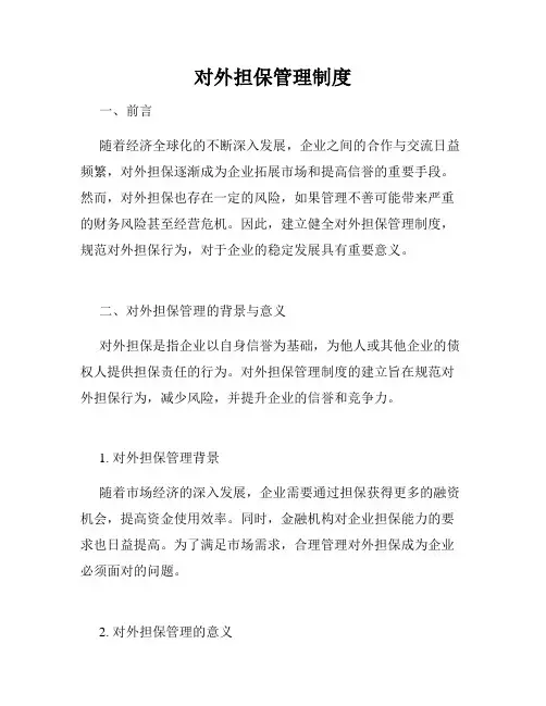 对外担保管理制度