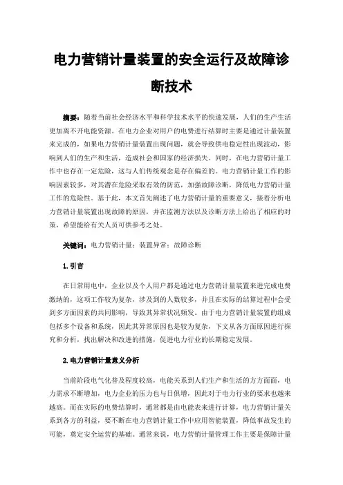 电力营销计量装置的安全运行及故障诊断技术