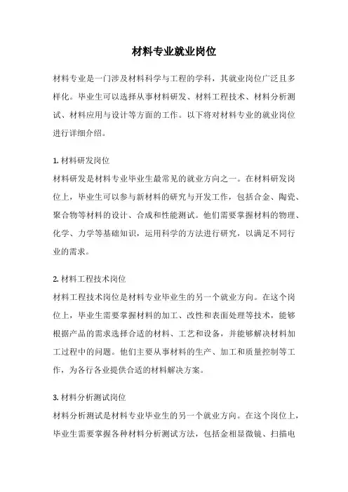 材料专业就业岗位