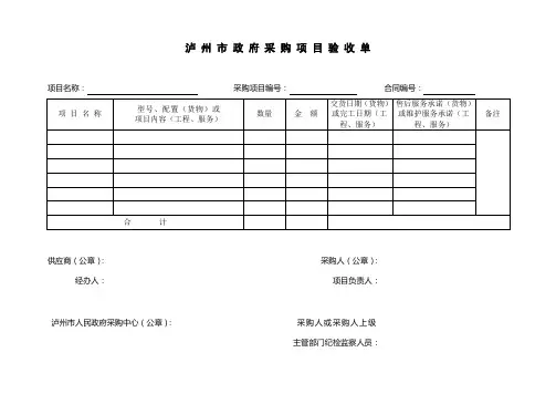 泸州市政府采购项目验收单