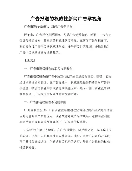 广告报道的权威性新闻广告学视角