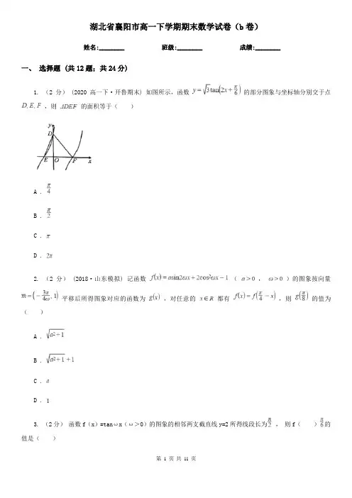 湖北省襄阳市高一下学期期末数学试卷(b卷)
