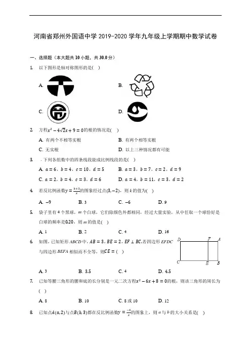 河南省郑州外国语中学2019-2020学年九年级上学期期中数学试卷 (含答案解析)