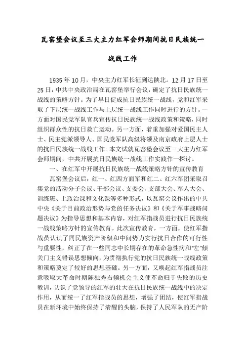 瓦窑堡会议至三大主力红军会师期间抗日民族统一战线工作
