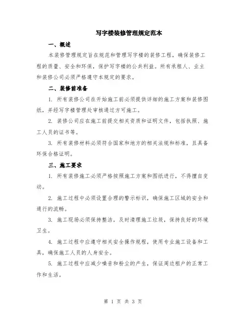 写字楼装修管理规定范本