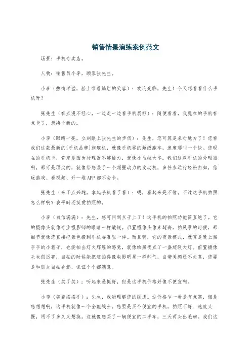 销售情景演练案例范文