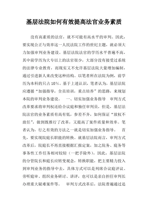 基层法院如何有效提高法官业务素质