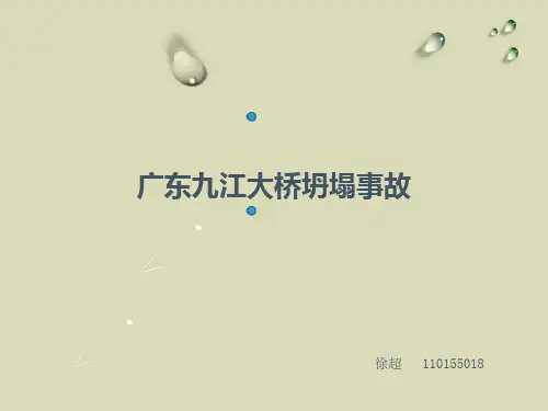 广州九江大桥事故分析解析