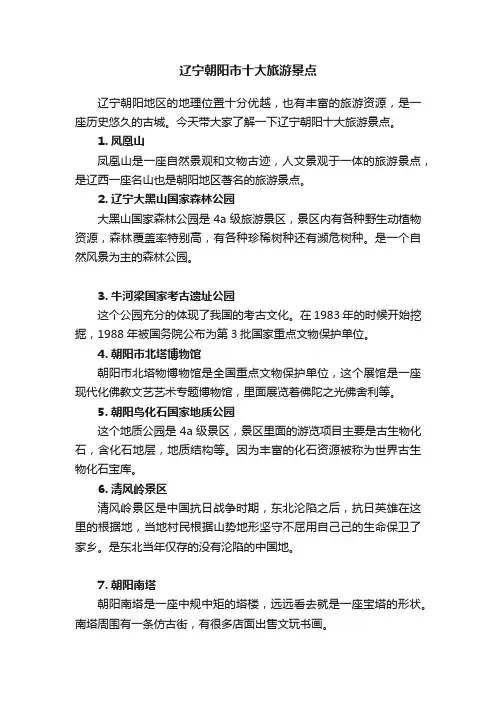 辽宁朝阳市十大旅游景点