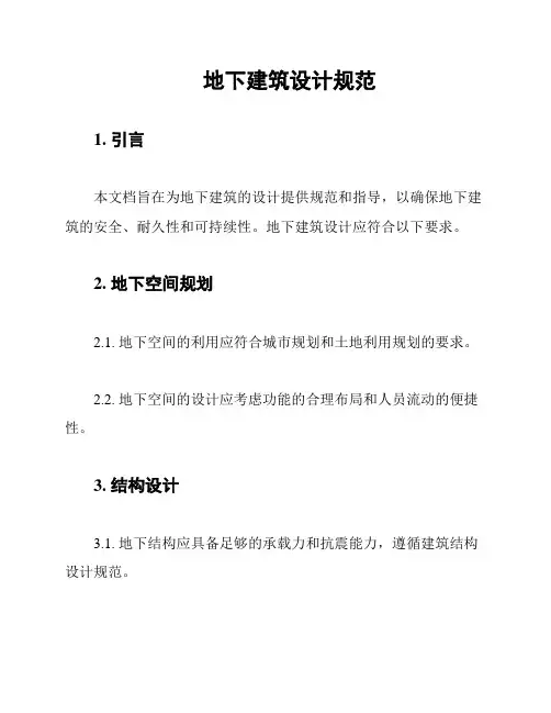 地下建筑设计规范