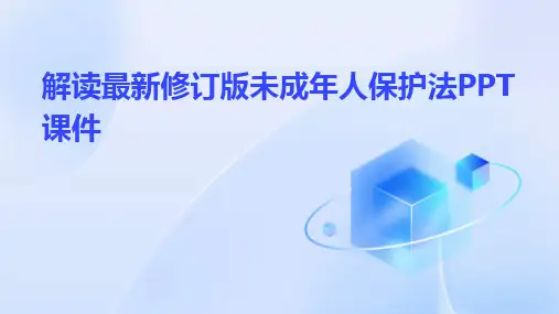 2024版解读最新修订版未成年人保护法PPT课件