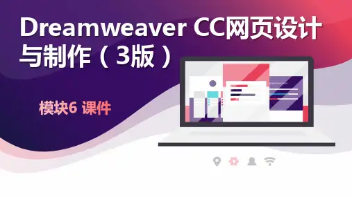 网页设计与制作(Dreamweaver CC)模块6 综合应用