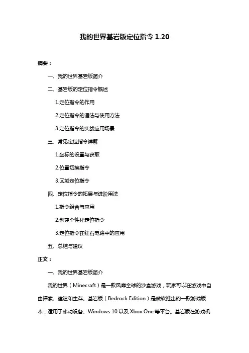 我的世界基岩版定位指令1.20