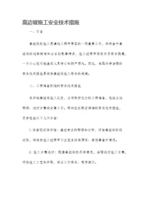 高边坡施工安全技术措施