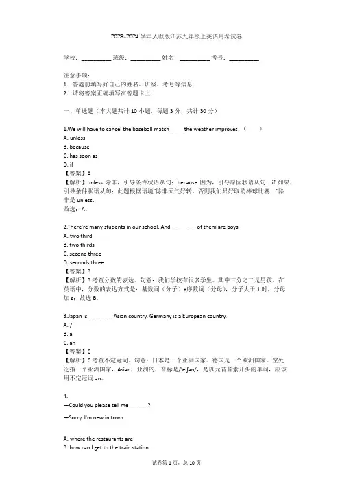 2023-2024学年江苏泰州人教版九年级上英语月考试卷(含答案解析)