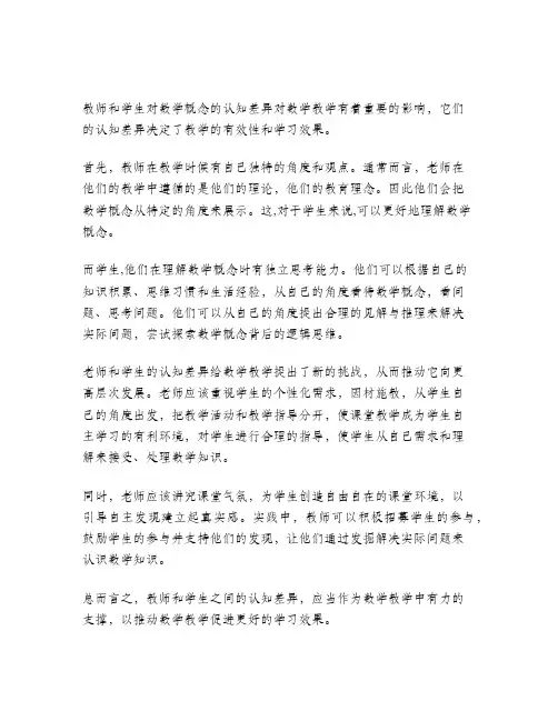 教师和学生的认知差异及对数学教学的启示