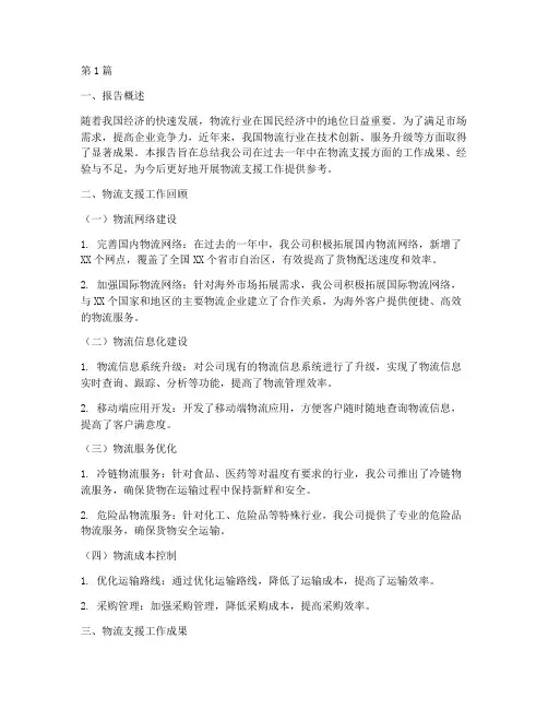 物流支援总结报告范文(3篇)