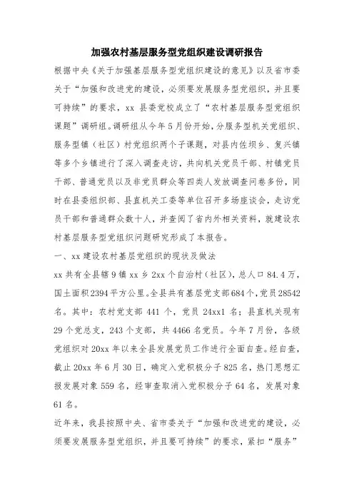 优秀报告范文：加强农村基层服务型党组织建设调研报告