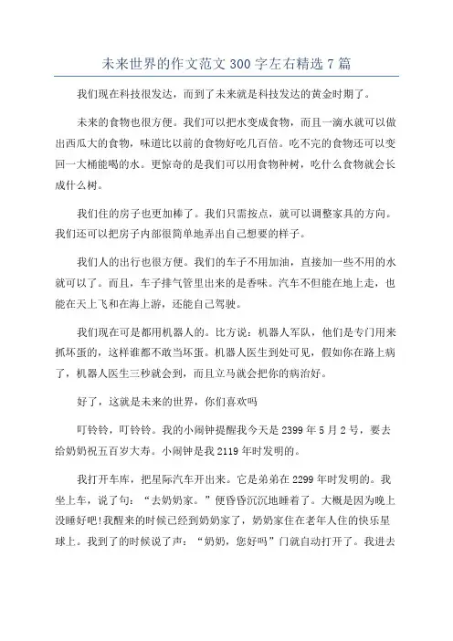 未来世界的作文范文300字左右精选7篇