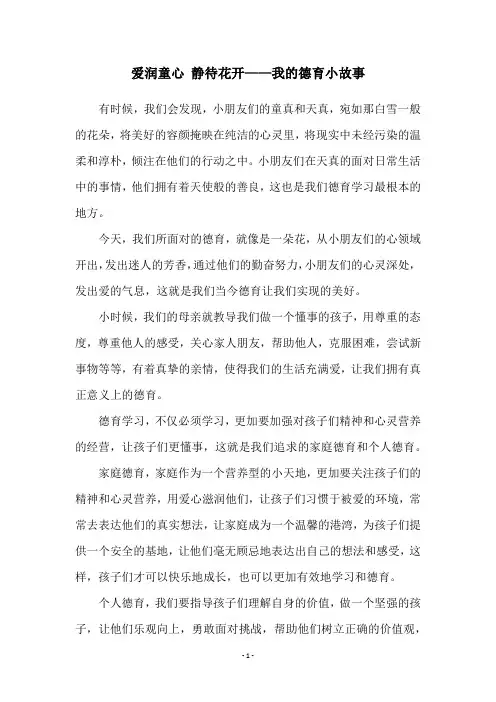 爱润童心 静待花开——我的德育小故事