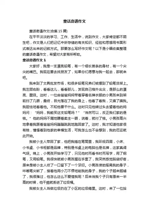 童话奇遇作文（合集15篇）