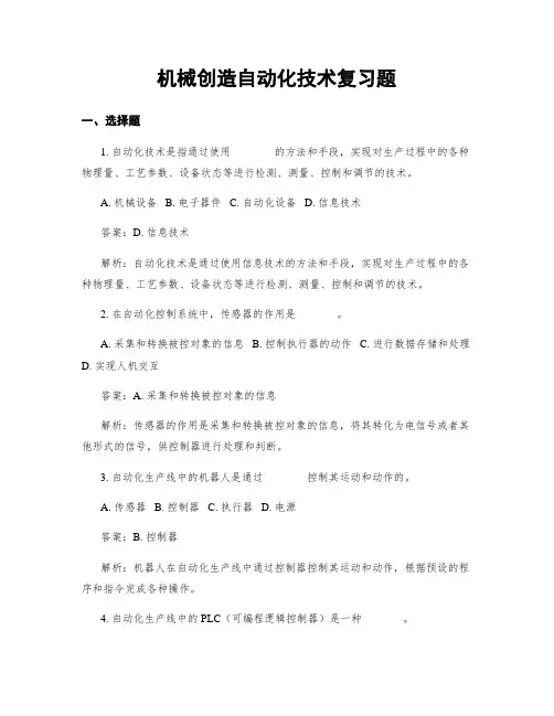 机械制造自动化技术复习题
