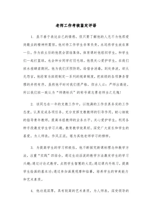 老师工作考核鉴定评语(四篇)