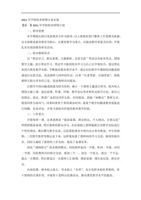 2021年学校校本研修计划3篇