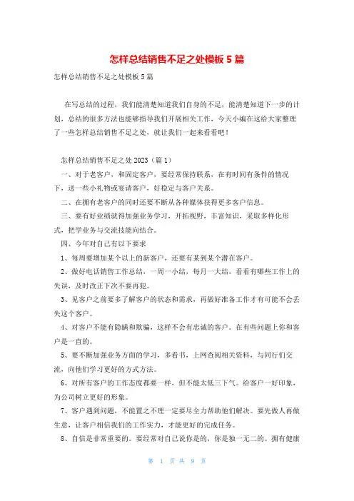 怎样总结销售不足之处模板5篇