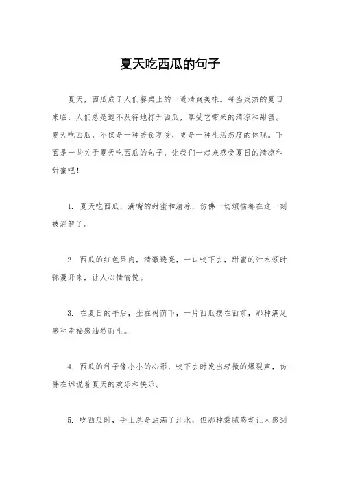 夏天吃西瓜的句子