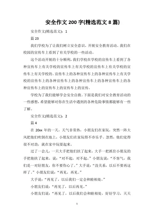 安全作文200字(精选范文8篇)
