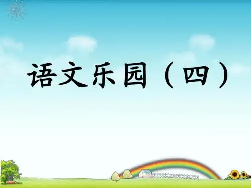鄂教版三上语文乐园(四)