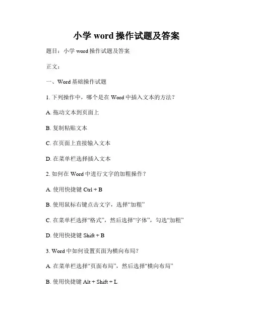 小学word操作试题及答案
