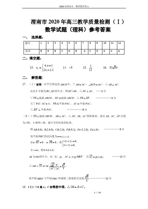 2020届渭南市一模理数答案1
