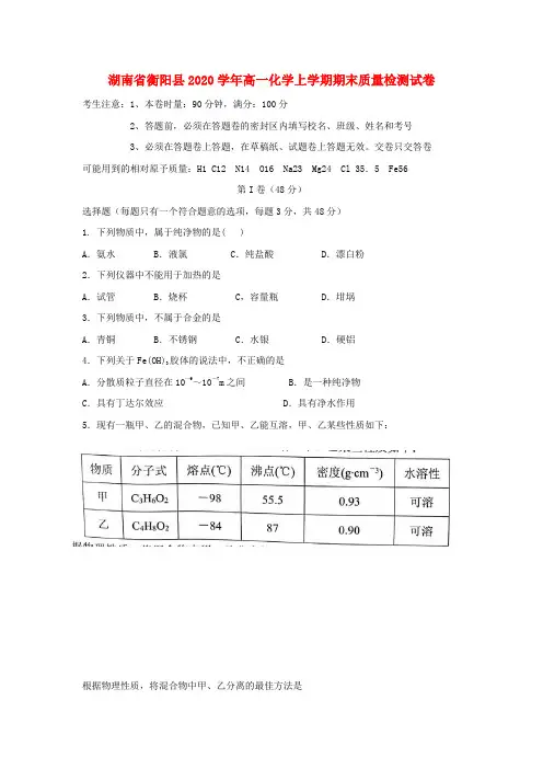 湖南省衡阳县2020学年高一化学上学期期末质量检测试卷