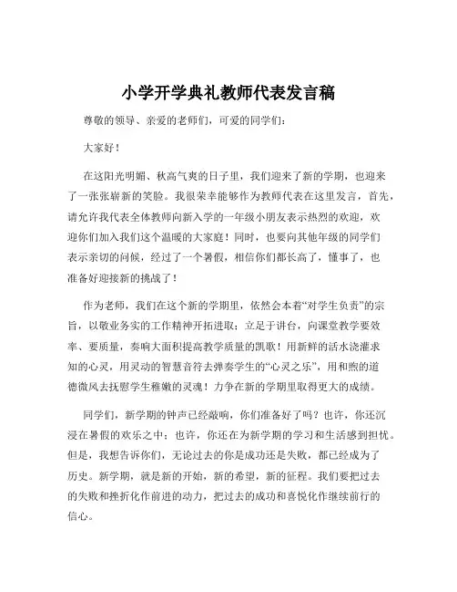 小学开学典礼教师代表发言稿