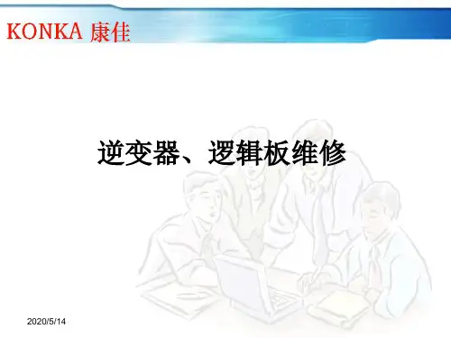 逆变器、逻辑板维修